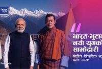 भारत–भुटान : दिगो समृद्धितर्फको साझा बाटो