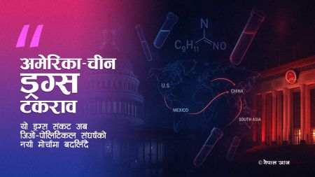 “मेथ क्राइसिसको जड चीनमै!” अमेरिकाको नयाँ आरोपले विश्वभर तरंग—रासायनिक निर्यातले लाखौँ जीवन जोखिममा