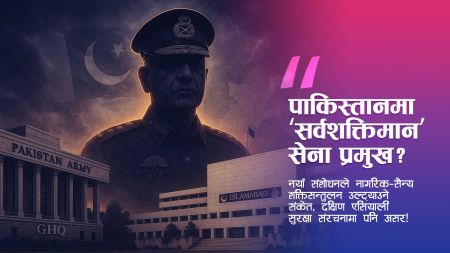 पाकिस्तानमा ‘सर्वशक्तिमान’ सेना प्रमुख? नयाँ संशोधनले असिम मुनीरको हातमा अकल्पनीय अधिकार दिने संकेत!