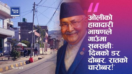 एमाले झण्डासँगै डर पनि फैलियो? ओली आएको गाउँमा सुरक्षा मनोविज्ञान एकाएक बिग्रियो
