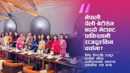 समाजमा प्रभाव बढाउँदै पाकिस्तानी राजदूत, चेली–बेटी भेटले उब्जिएका प्रश्नहरू