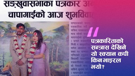 भाइरल स्क्यान कपीले उघार्यो नेपाली पत्रकारिताको गहिरो घाउ