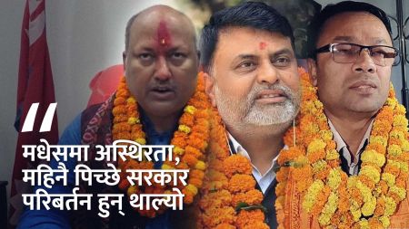 तीन मुख्यमन्त्री हटेपछि मधेसमा स्थिरता पूर्ण संकटमा