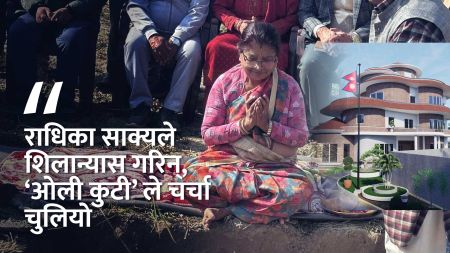 अरिँगाल को गोलो जस्तो ओली कुटी, अब नजलाईदिन आग्रह