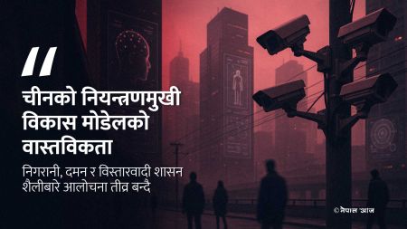 चीनको अधिकारविहीन विकास मोडेल