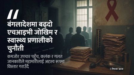 बंगलादेशको मौन महामारी- एचआइभी फैलावट, कमजोर स्वास्थ्य संरचना र उपचारको अभाव