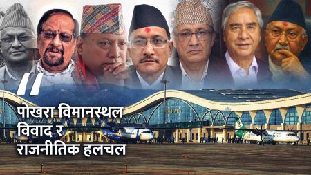 पोखरा विमानस्थल लुटको पर्दाफासः ओली–देउवाको गोप्य सौदा, अर्बौँको भ्रष्टाचार ढाकछोप गर्ने षड्यन्त्र