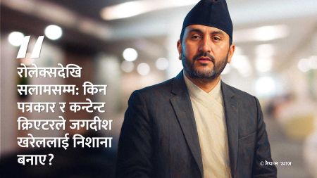 ‘ईर्ष्याले जन्मिएका विवाद’: मन्त्री जगदीश खरेलविरुद्ध पत्रकार–क्रिएटरको मोर्चाबन्दी