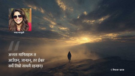 मानिस आए–गए, तर ईश्वर कहिल्यै टाढा भएनन्