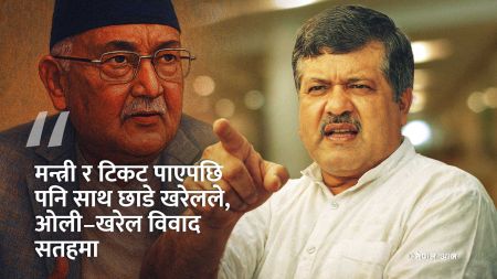 ‘गुन नमान्ने’ आरोपपछि खरेलको विद्रोह: ओली नेतृत्वलाई महाधिवेशनमा झट्का