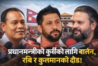 बालेन र कुलमानको प्रधानमन्त्री दाबी, रविको मौनताले राजनीति ततायो