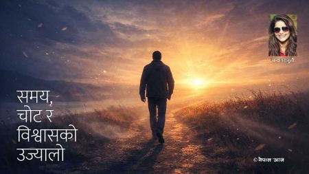 समयको शिक्षाः विश्वासको उज्यालो