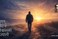 समयको शिक्षाः विश्वासको उज्यालो